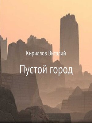 cover image of Пустой город